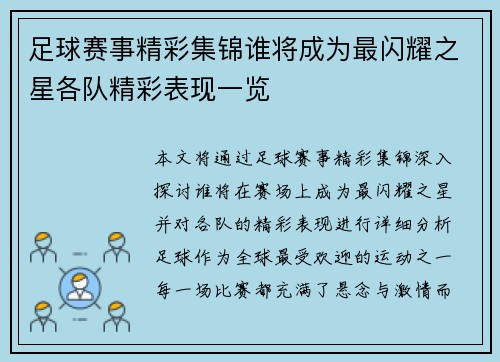 足球赛事精彩集锦谁将成为最闪耀之星各队精彩表现一览