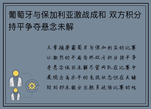 葡萄牙与保加利亚激战成和 双方积分持平争夺悬念未解