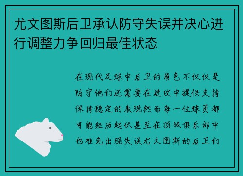 尤文图斯后卫承认防守失误并决心进行调整力争回归最佳状态
