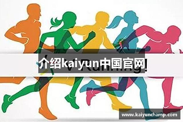 介绍kaiyun中国官网