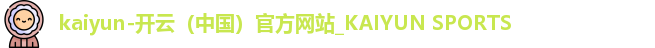 kaiyun中国官网