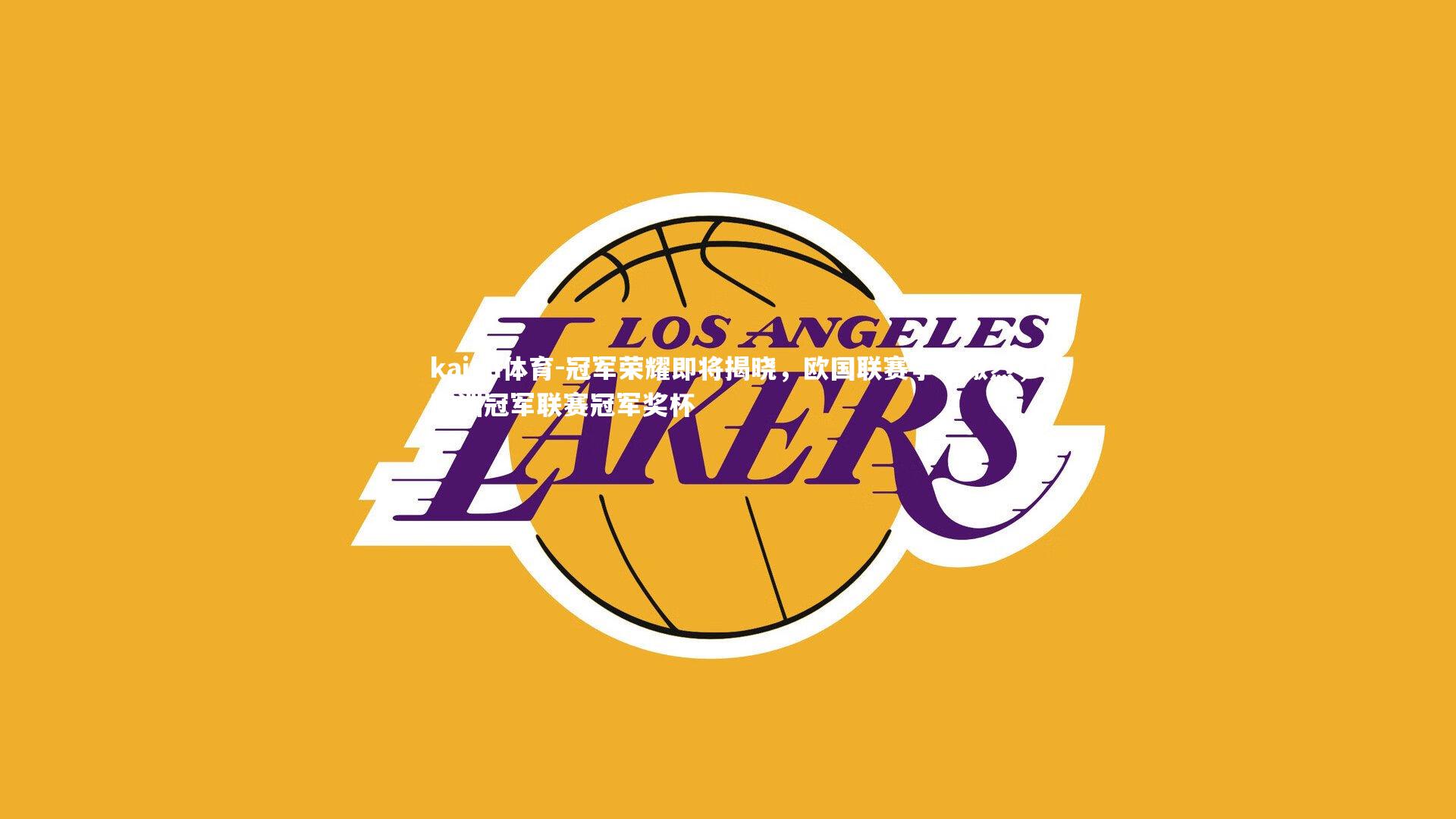 冠军荣耀即将揭晓，欧国联赛争夺激烈，欧洲冠军联赛冠军奖杯