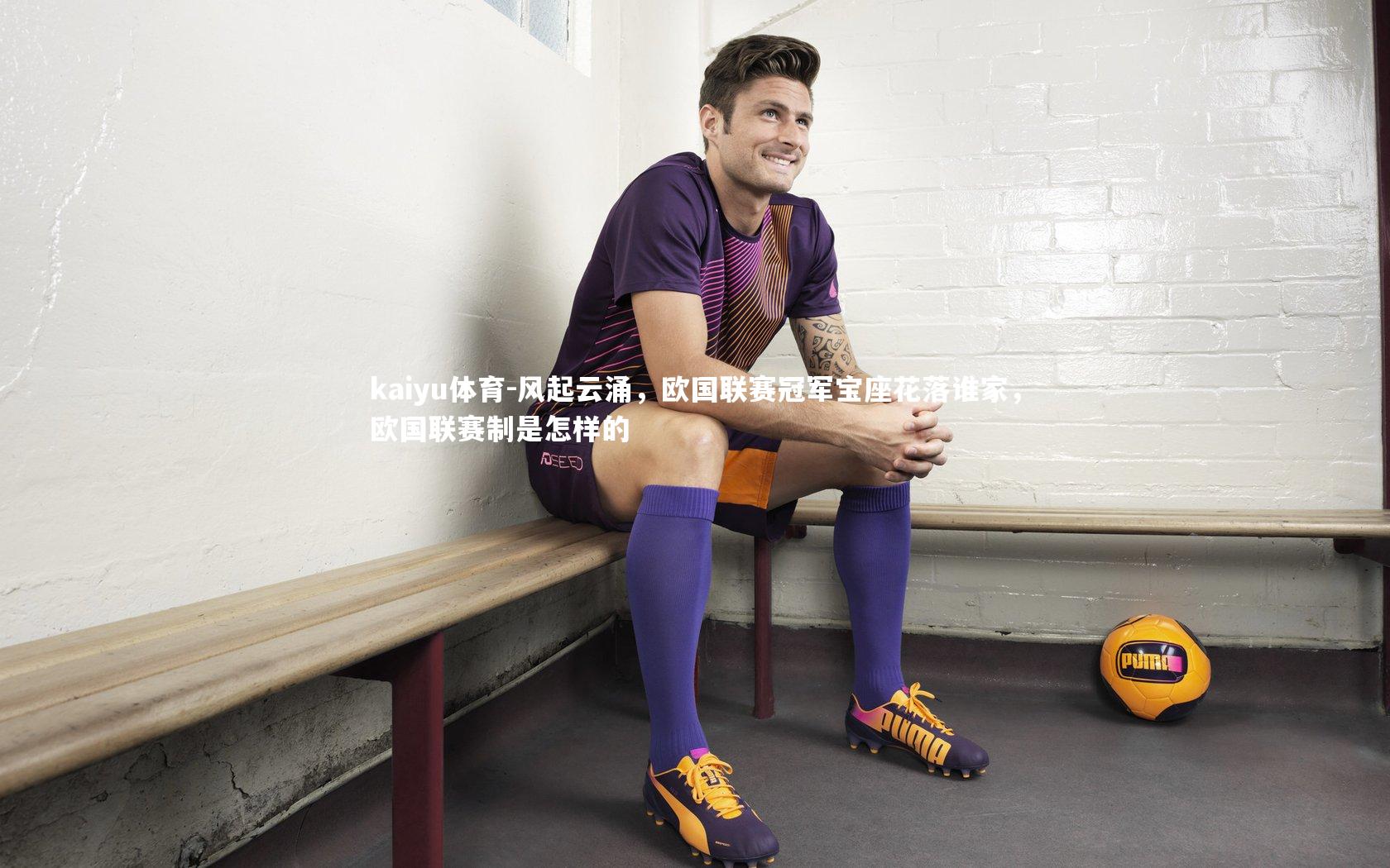 风起云涌，欧国联赛冠军宝座花落谁家，欧国联赛制是怎样的