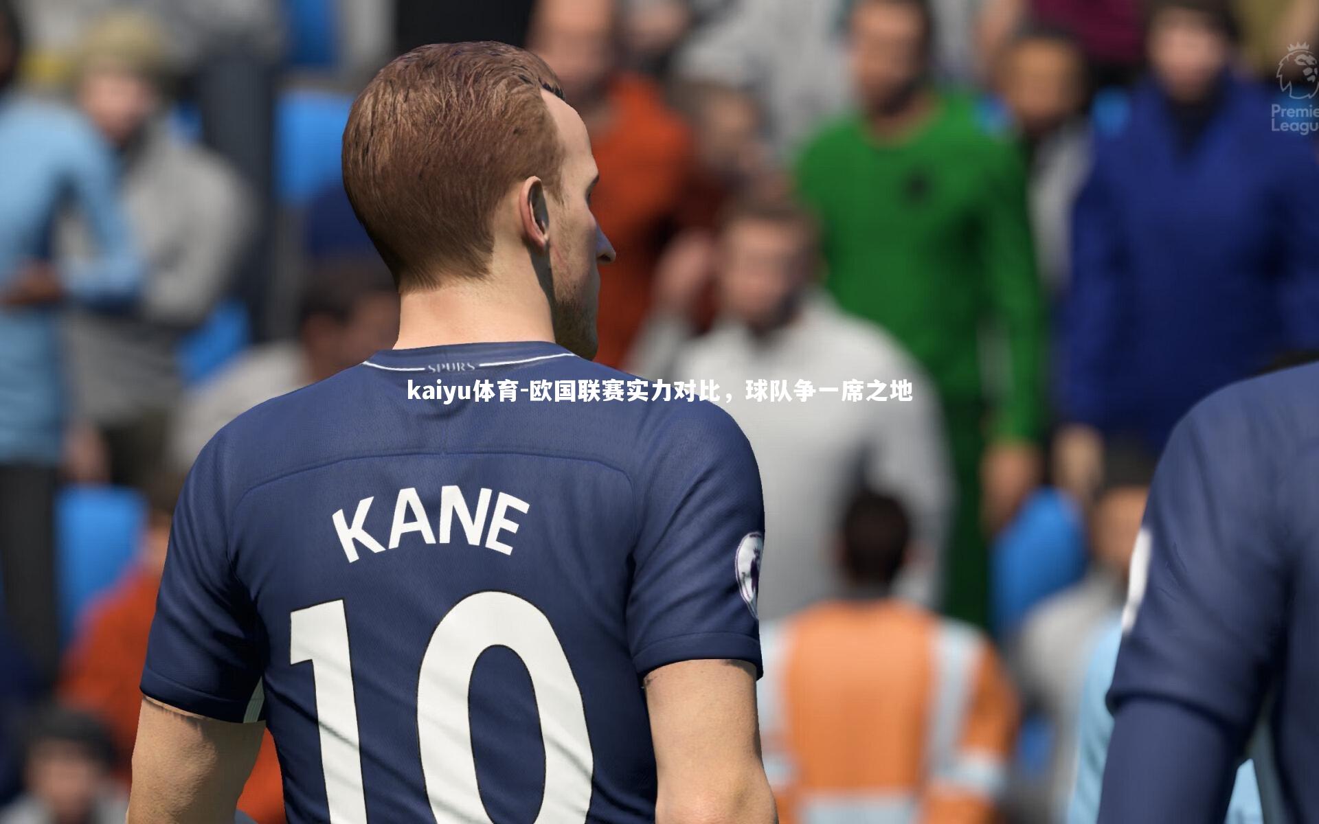 欧国联赛实力对比，球队争一席之地