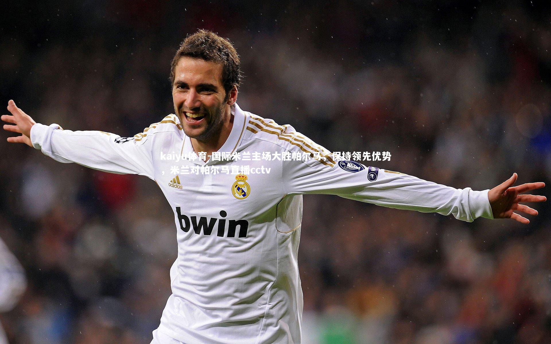 国际米兰主场大胜帕尔马，保持领先优势，米兰对帕尔马直播cctv