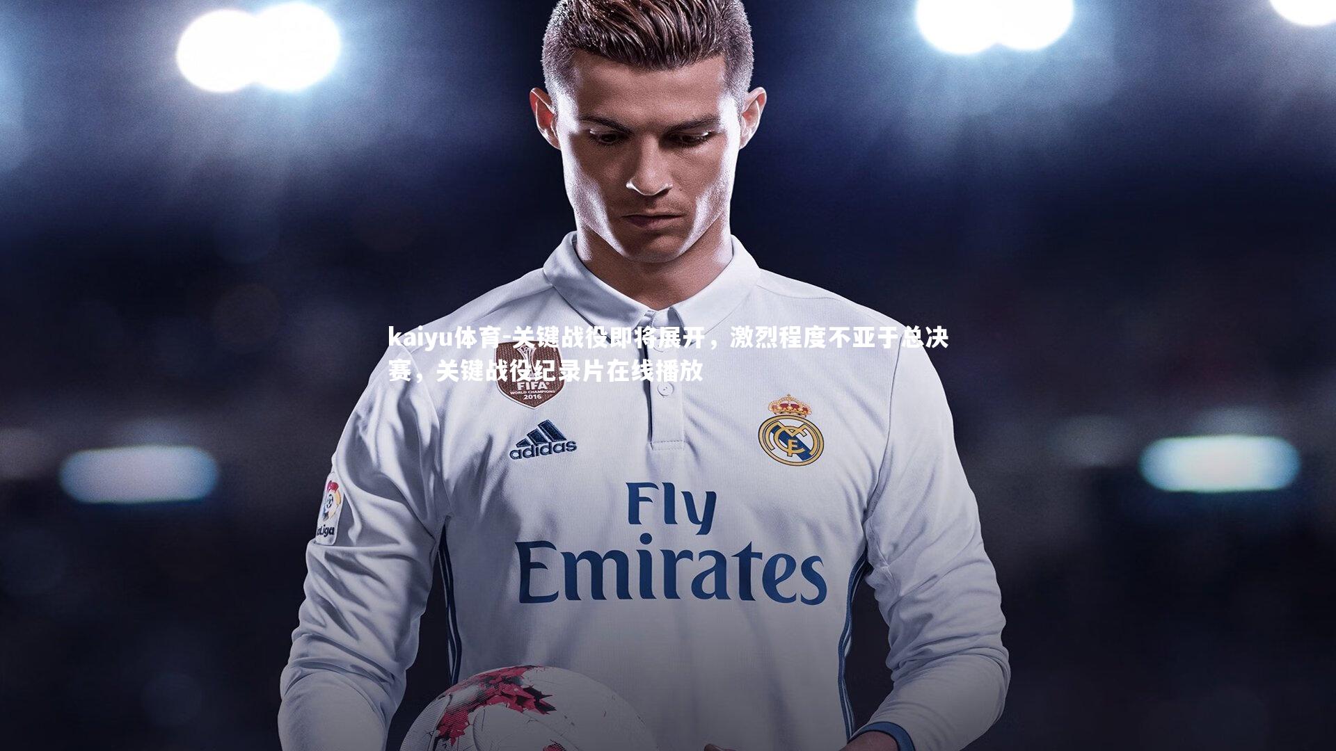 关键战役即将展开,激烈程度不亚于总决赛,关键战役纪录片在线播放