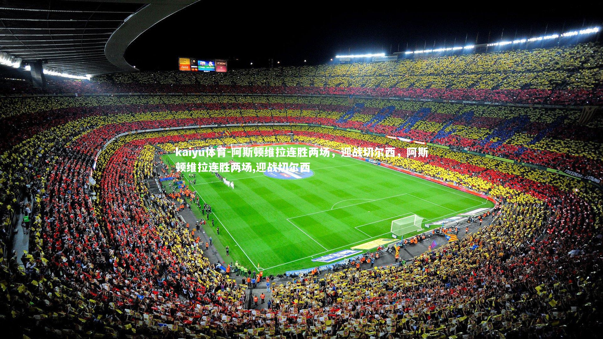 kaiyu体育-阿斯顿维拉连胜两场，迎战切尔西，阿斯顿维拉连胜两场,迎战切尔西