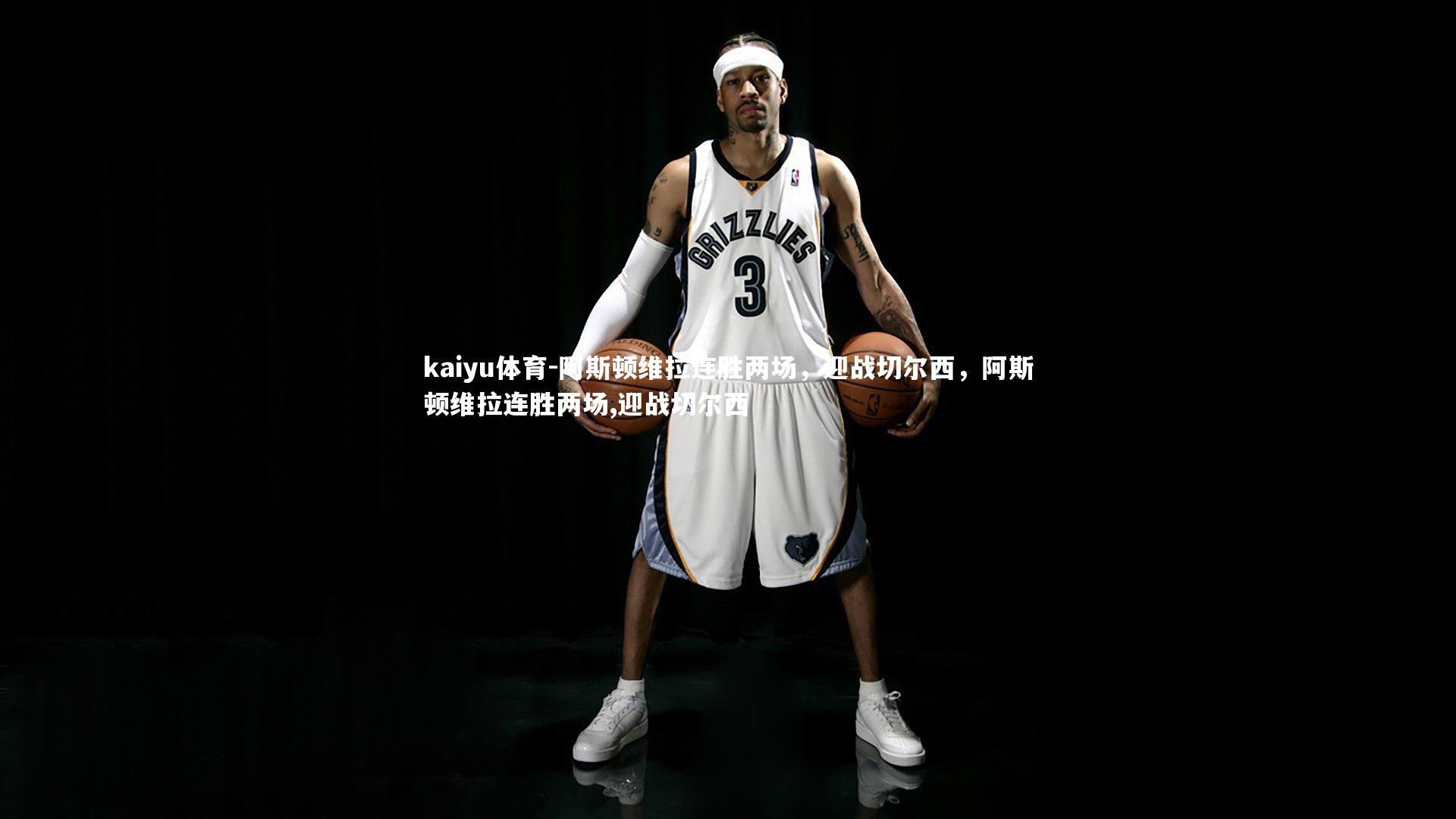 阿斯顿维拉连胜两场，迎战切尔西，阿斯顿维拉连胜两场,迎战切尔西