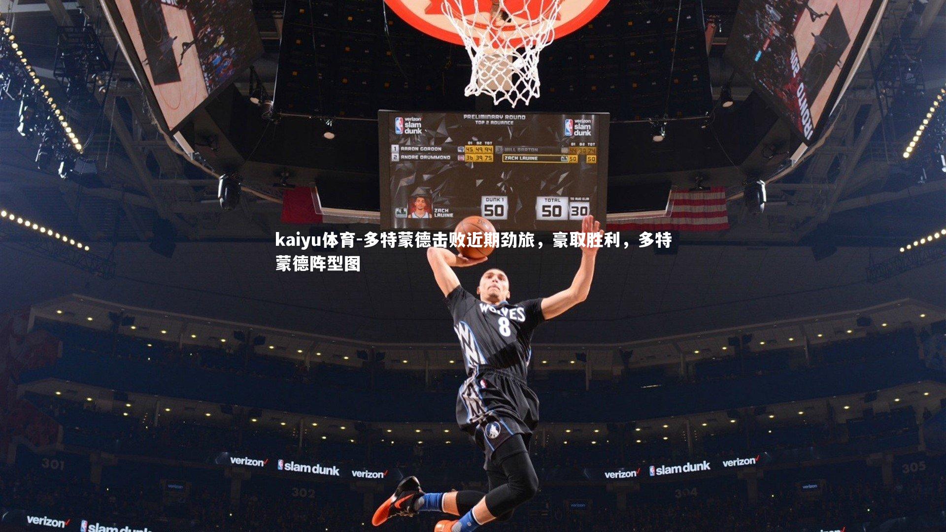 多特蒙德击败近期劲旅，豪取胜利，多特蒙德阵型图