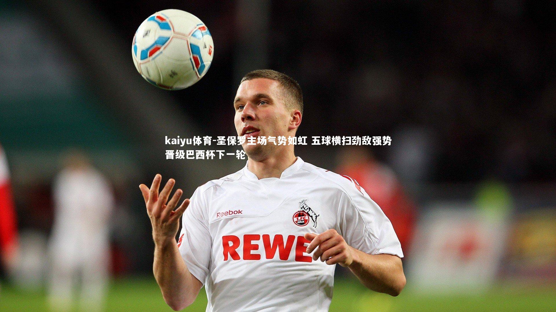 kaiyu体育-圣保罗主场气势如虹 五球横扫劲敌强势晋级巴西杯下一轮