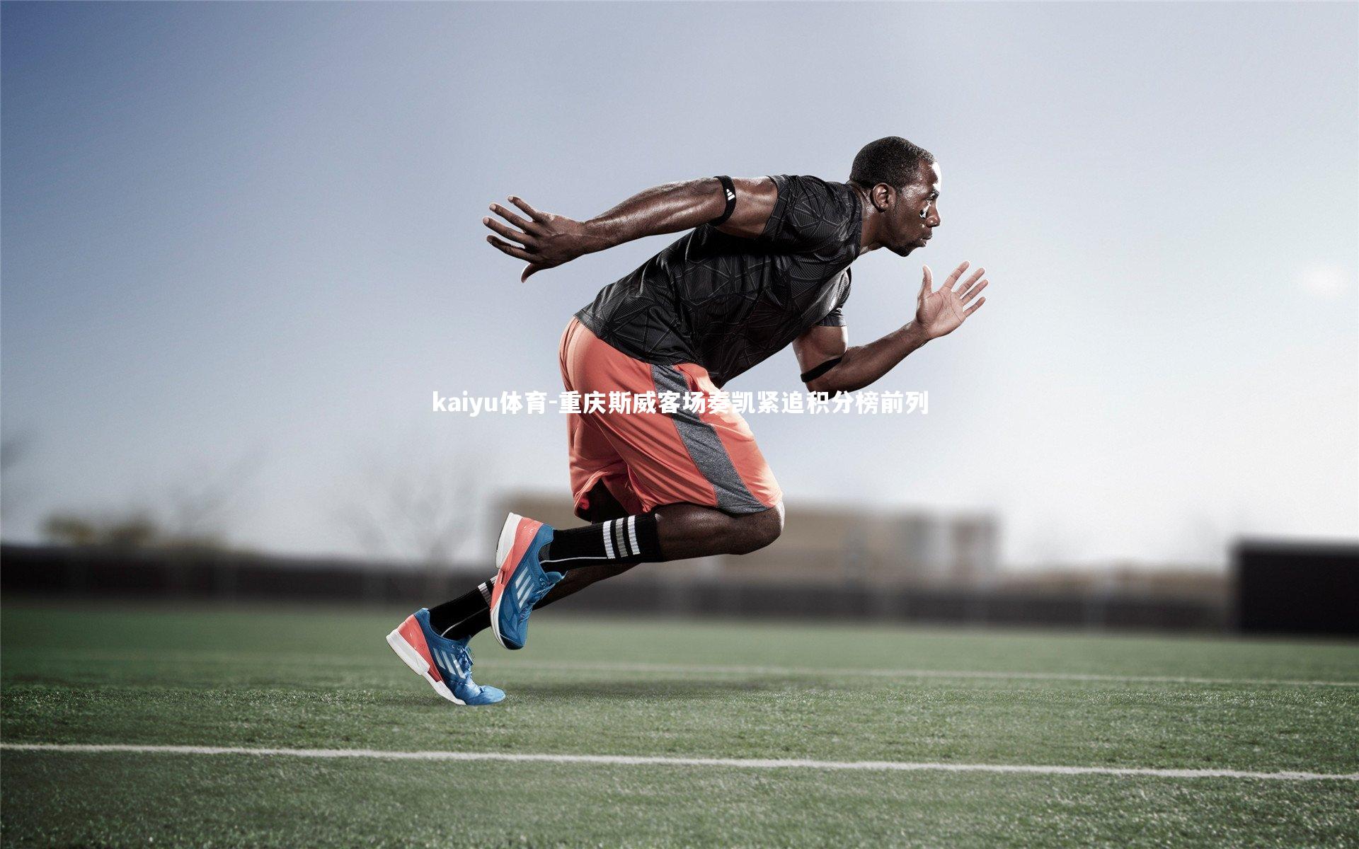 kaiyu体育-重庆斯威客场奏凯紧追积分榜前列