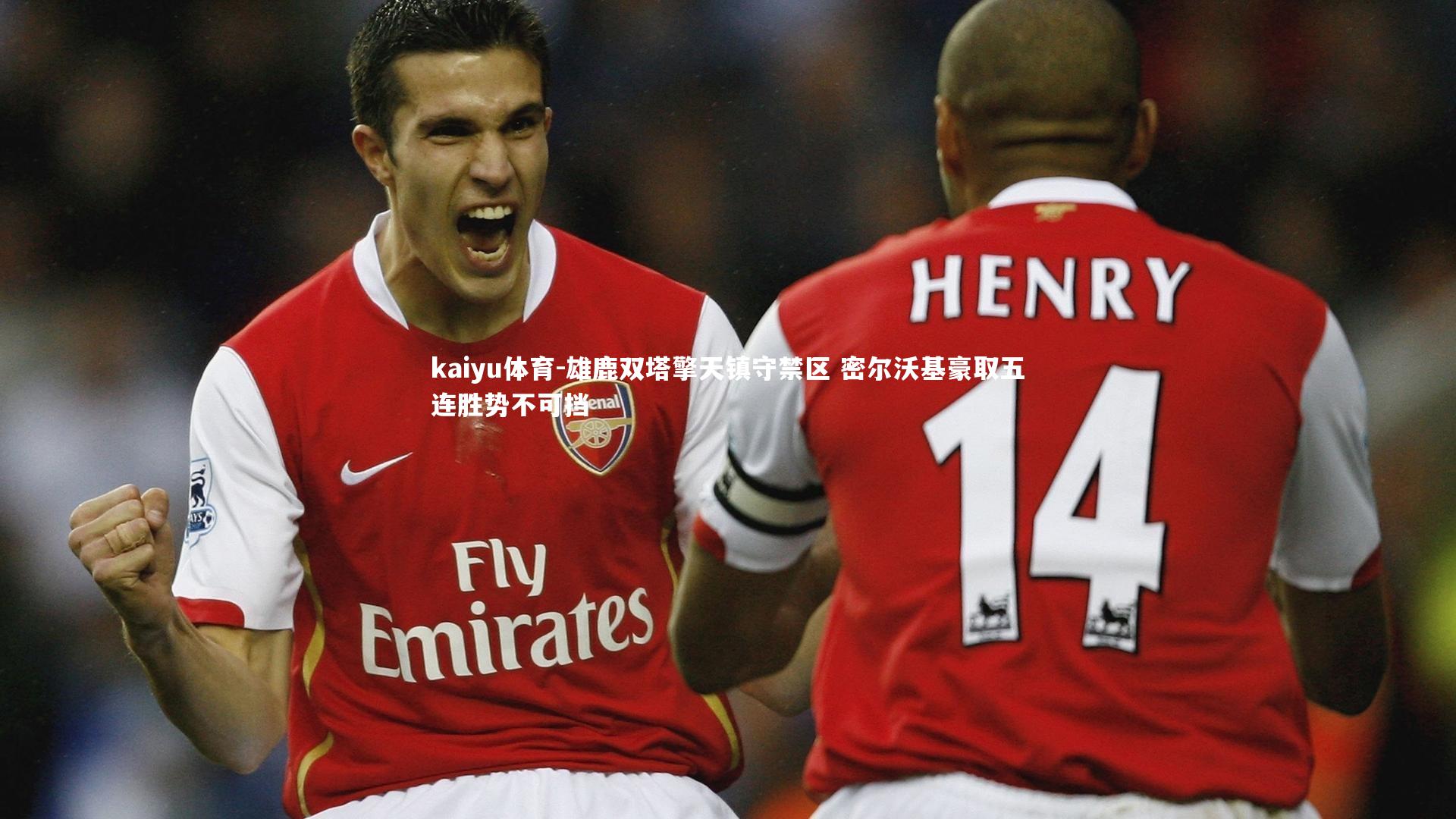 kaiyu体育-雄鹿双塔擎天镇守禁区 密尔沃基豪取五连胜势不可挡