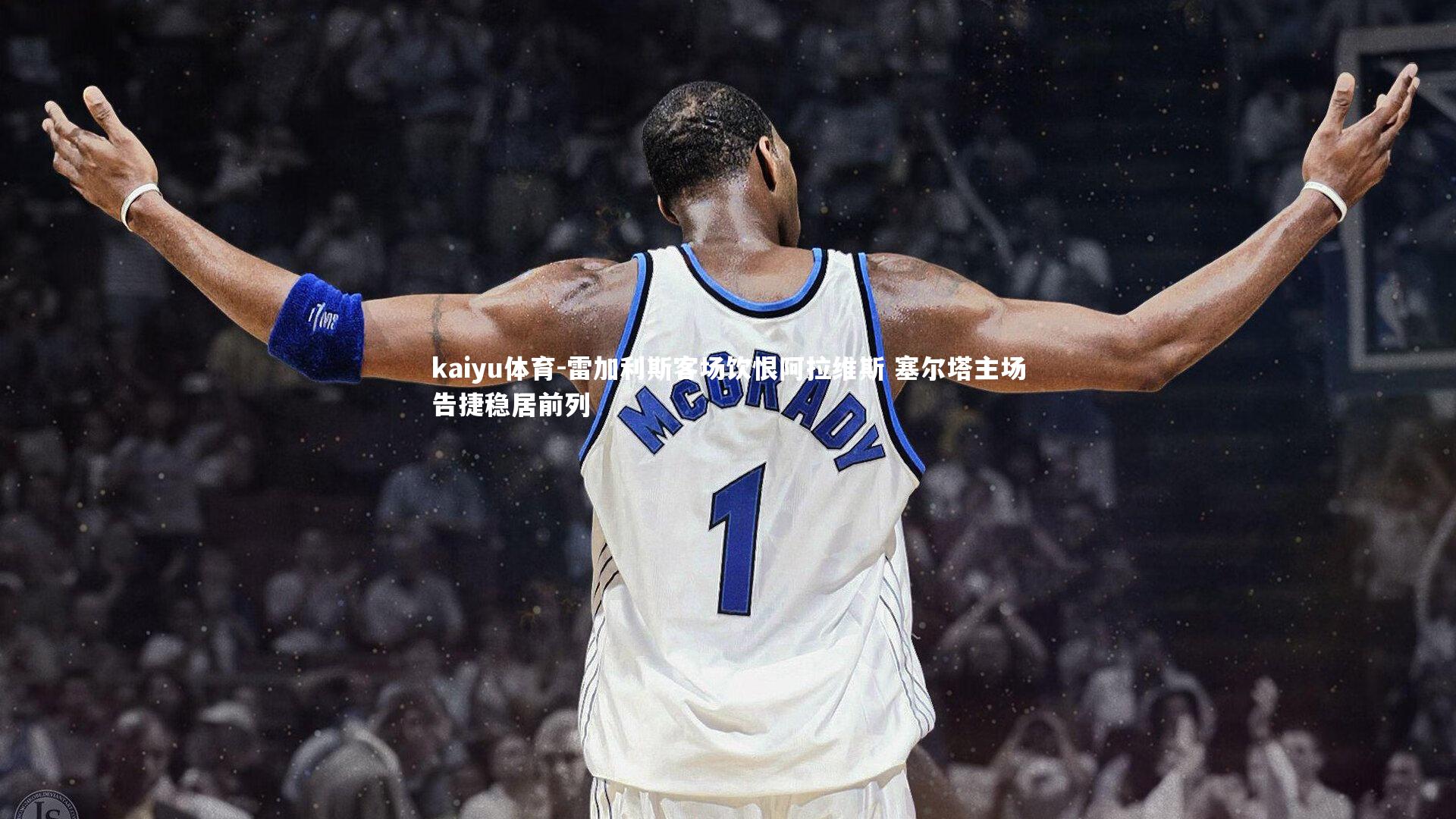 kaiyu体育-雷加利斯客场饮恨阿拉维斯 塞尔塔主场告捷稳居前列