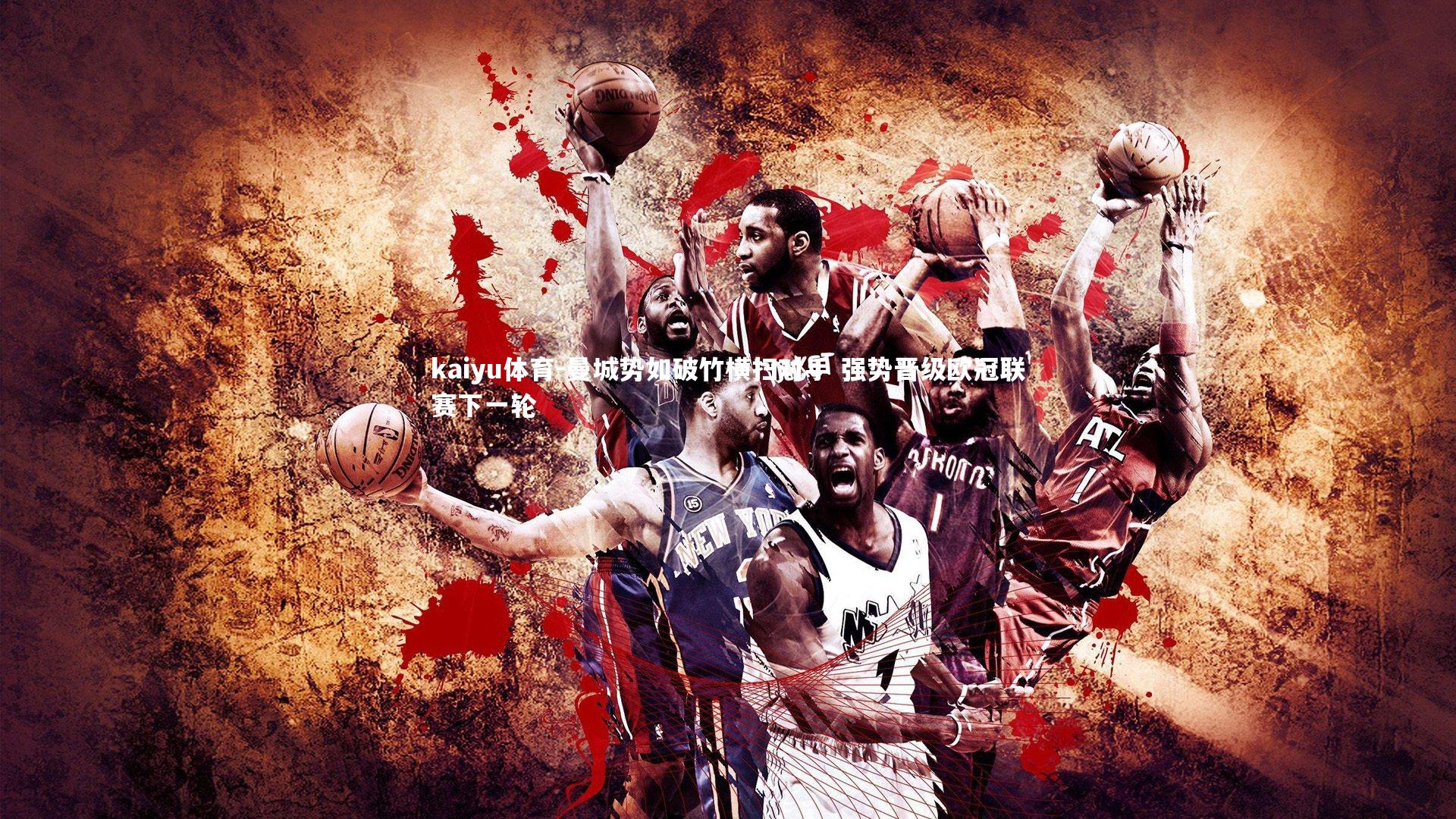 曼城势如破竹横扫对手 强势晋级欧冠联赛下一轮