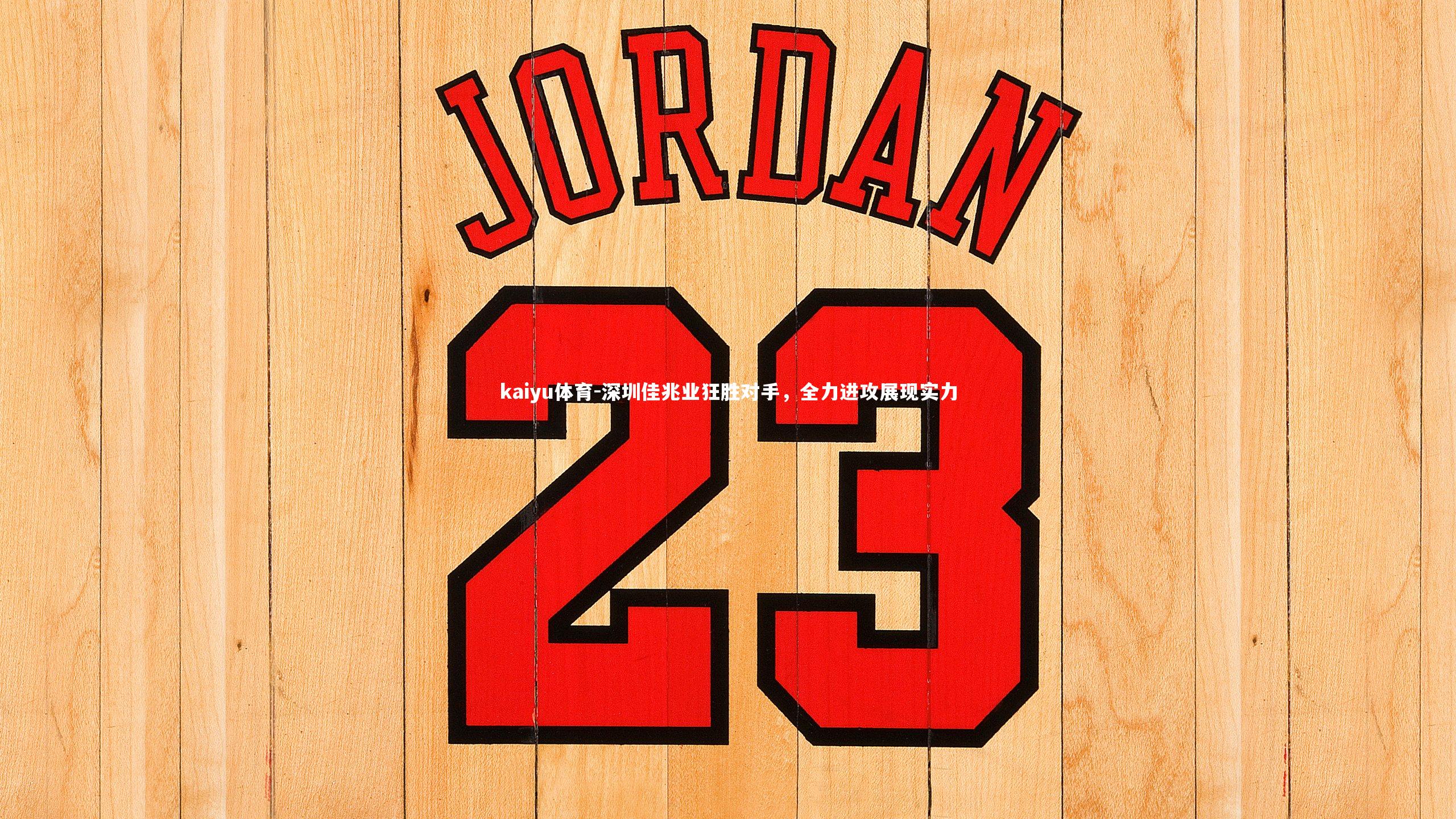 kaiyu体育-深圳佳兆业狂胜对手，全力进攻展现实力