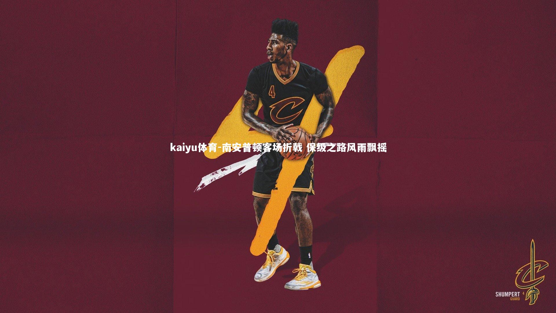 南安普顿客场折戟 保级之路风雨飘摇