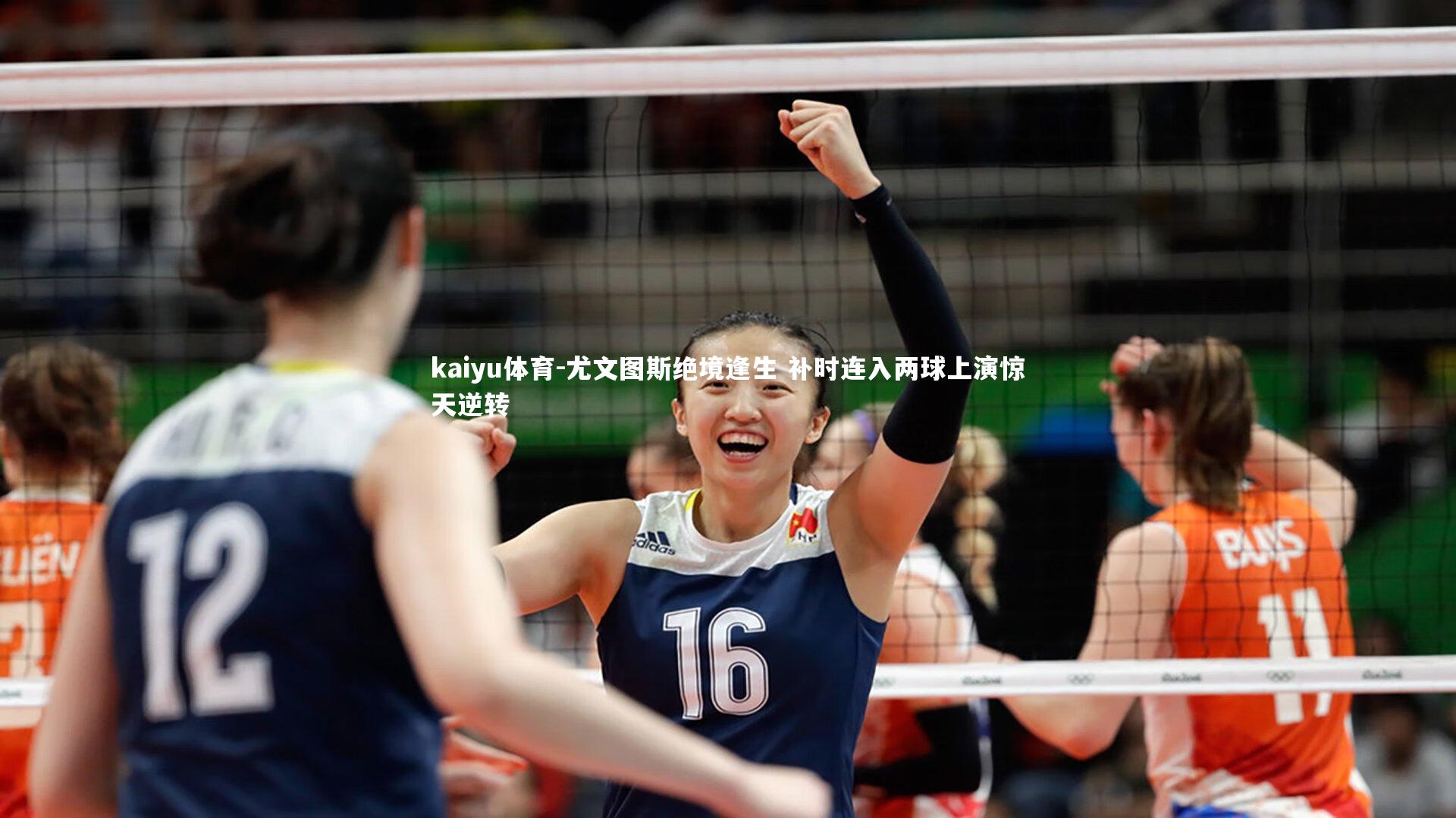 尤文图斯绝境逢生 补时连入两球上演惊天逆转