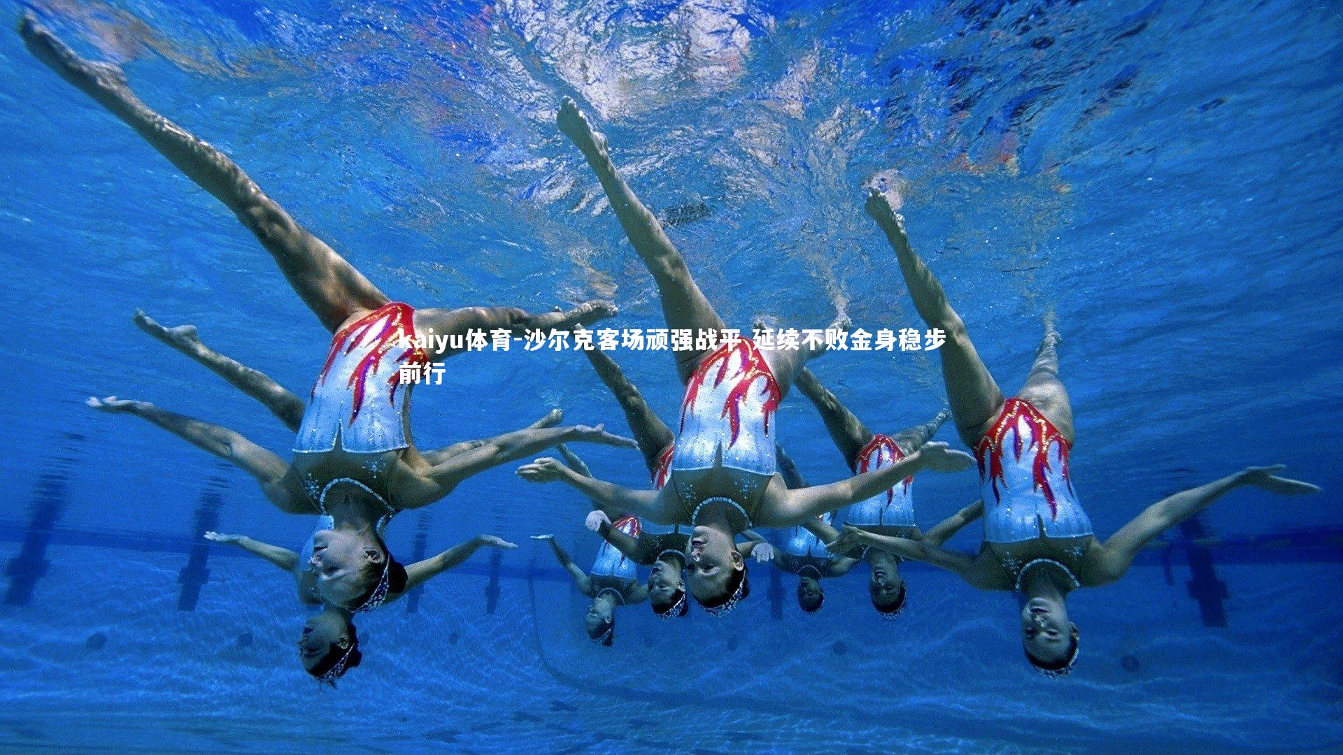 沙尔克客场顽强战平 延续不败金身稳步前行