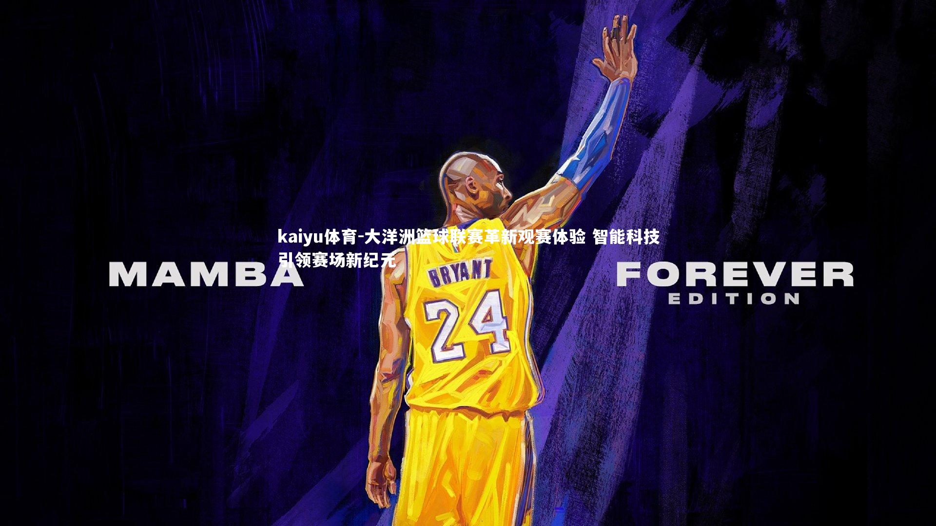 大洋洲篮球联赛革新观赛体验 智能科技引领赛场新纪元