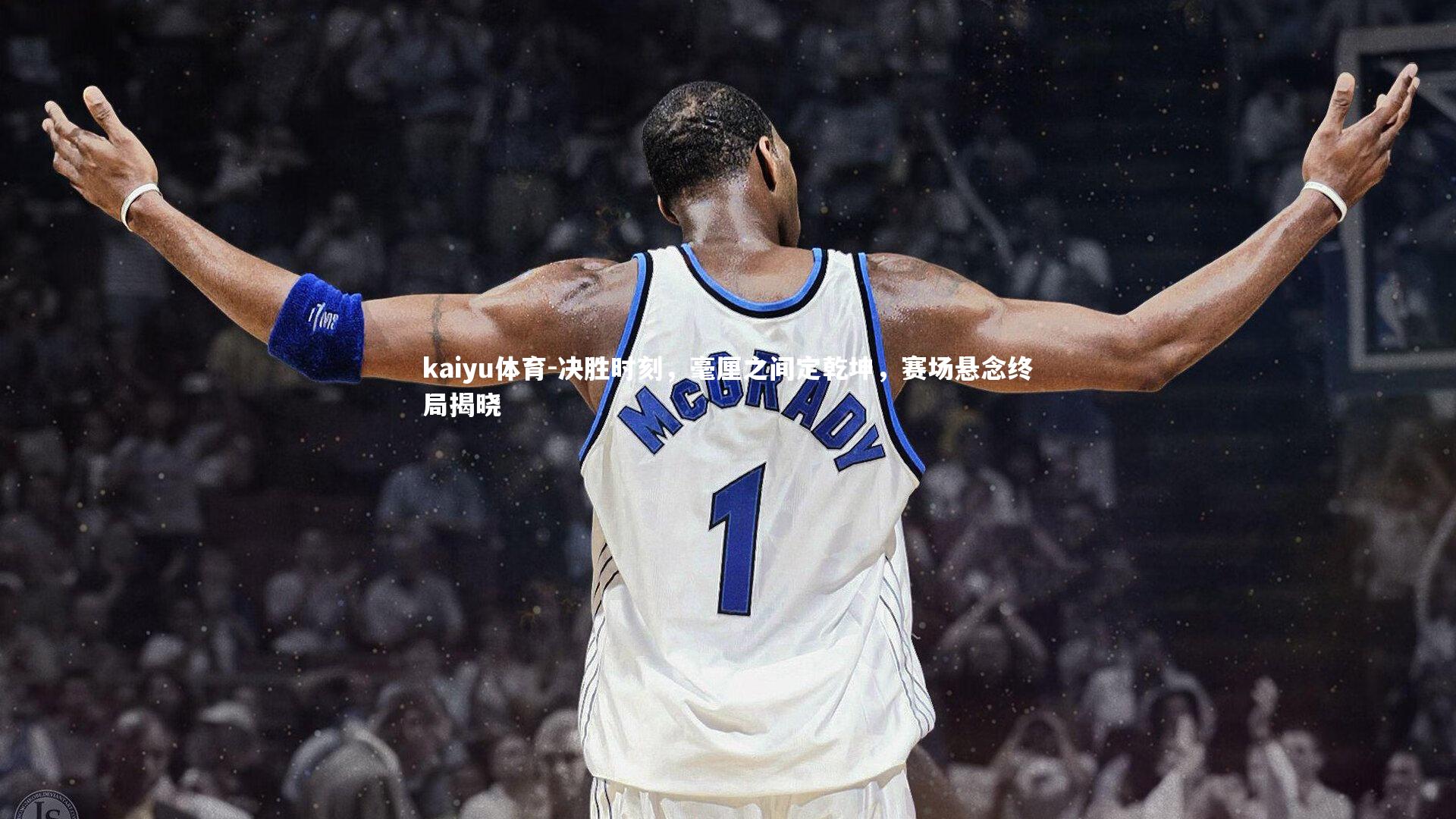 kaiyu体育-决胜时刻，毫厘之间定乾坤，赛场悬念终局揭晓