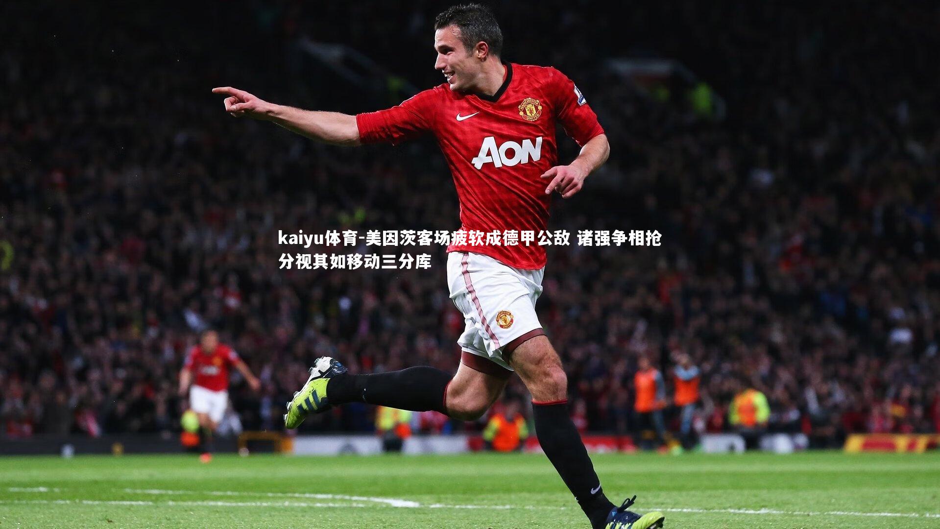 kaiyu体育-美因茨客场疲软成德甲公敌 诸强争相抢分视其如移动三分库