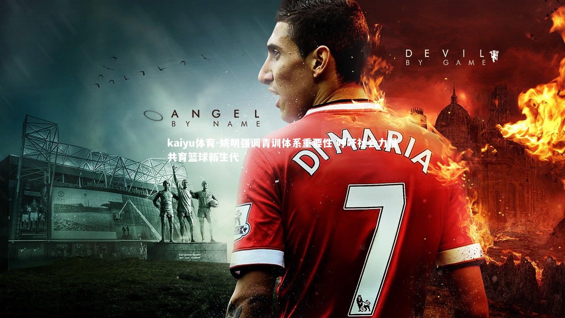 kaiyu体育-姚明强调青训体系重要性 呼吁社会力量共育篮球新生代