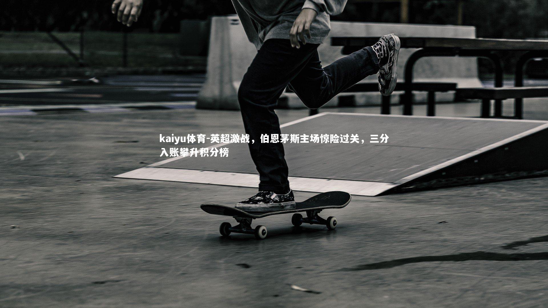 英超激战，伯恩茅斯主场惊险过关，三分入账攀升积分榜