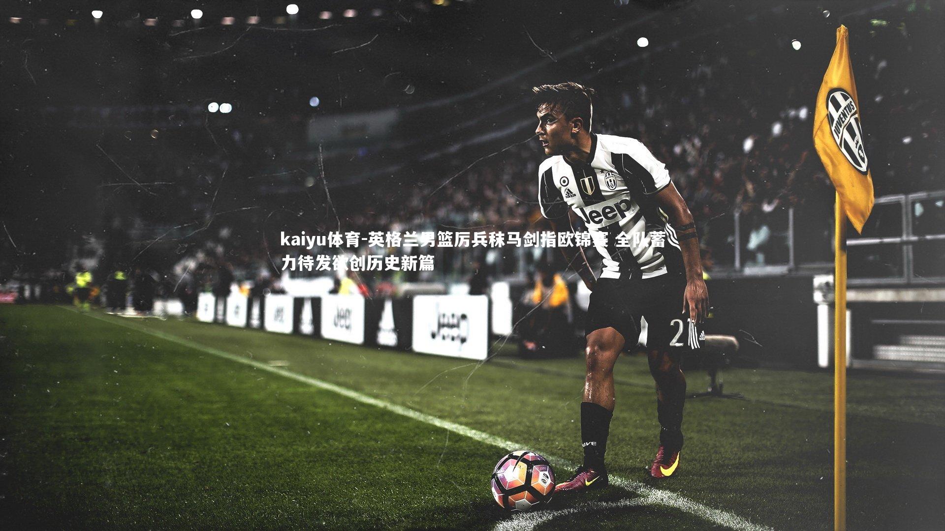 英格兰男篮厉兵秣马剑指欧锦赛 全队蓄力待发欲创历史新篇