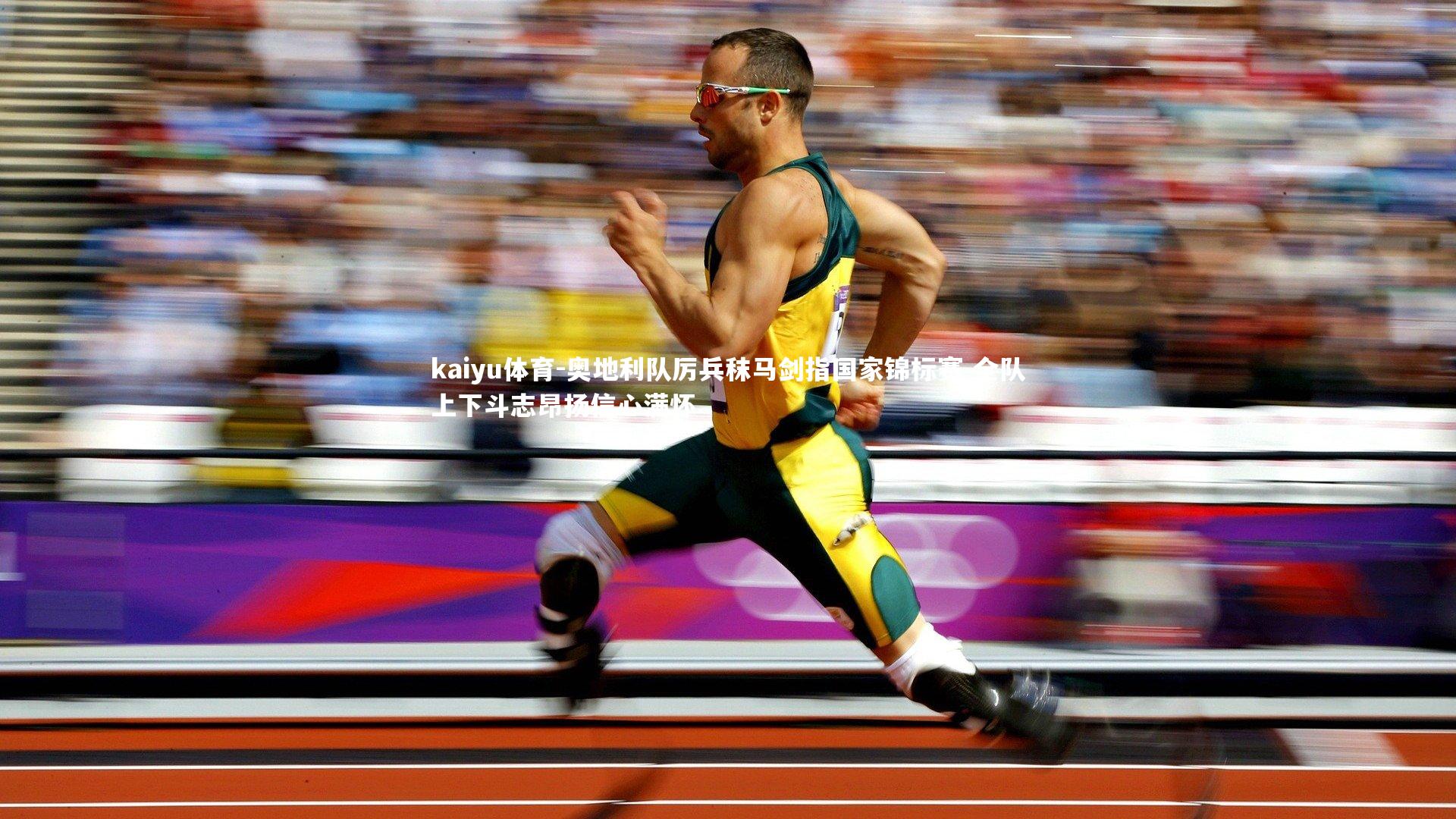 奥地利队厉兵秣马剑指国家锦标赛 全队上下斗志昂扬信心满怀