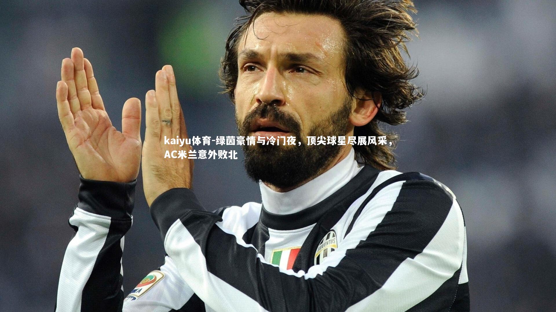 kaiyu体育-绿茵豪情与冷门夜，顶尖球星尽展风采，AC米兰意外败北