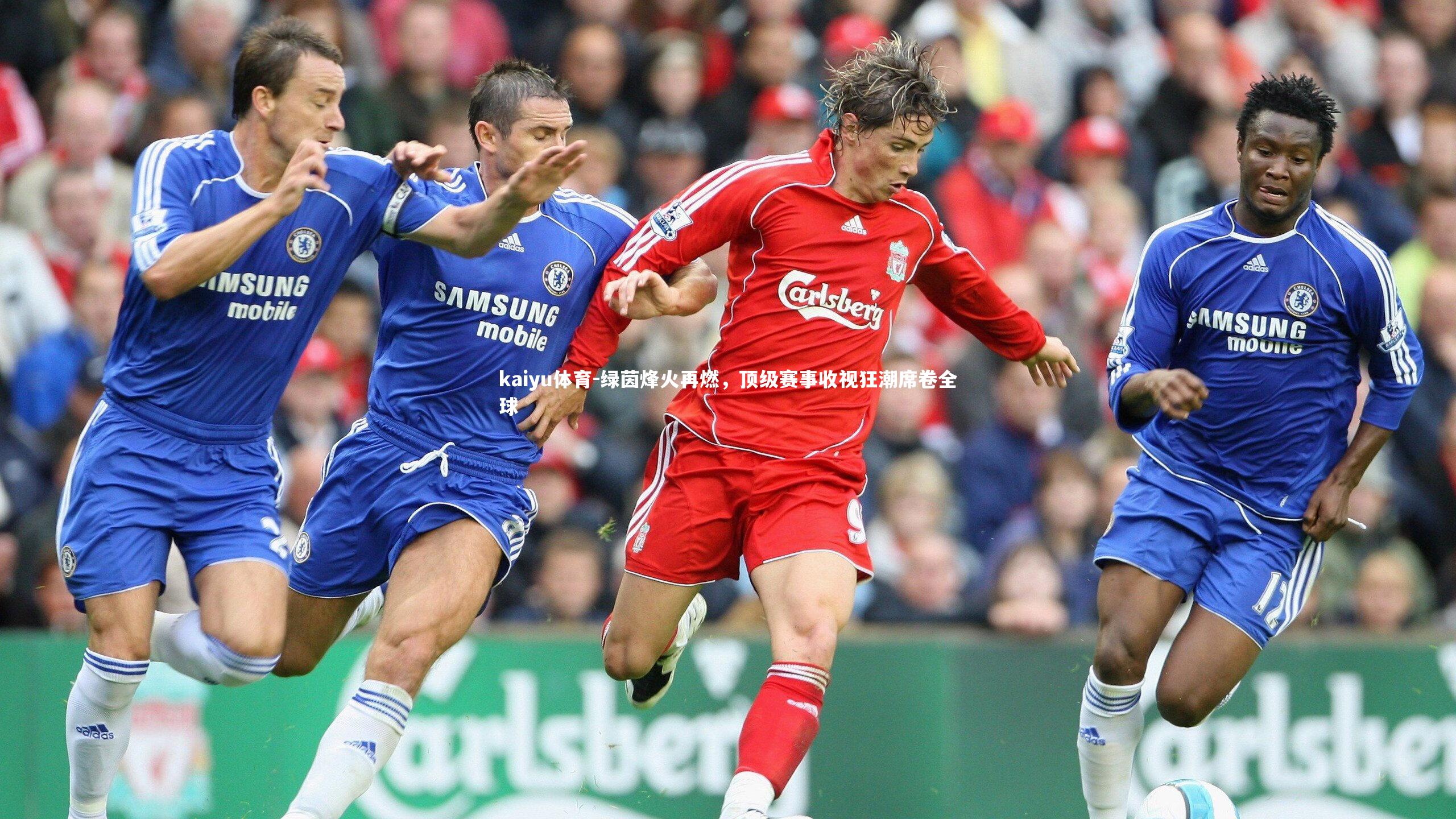 kaiyu体育-绿茵烽火再燃，顶级赛事收视狂潮席卷全球