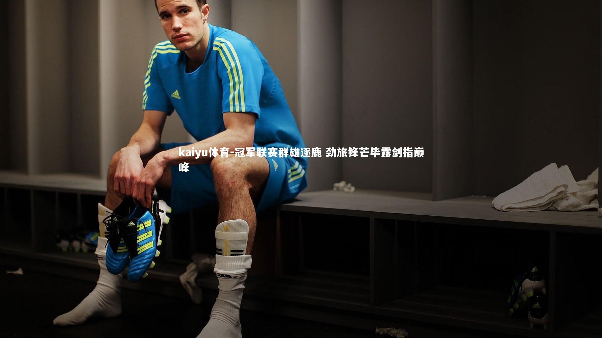 冠军联赛群雄逐鹿 劲旅锋芒毕露剑指巅峰