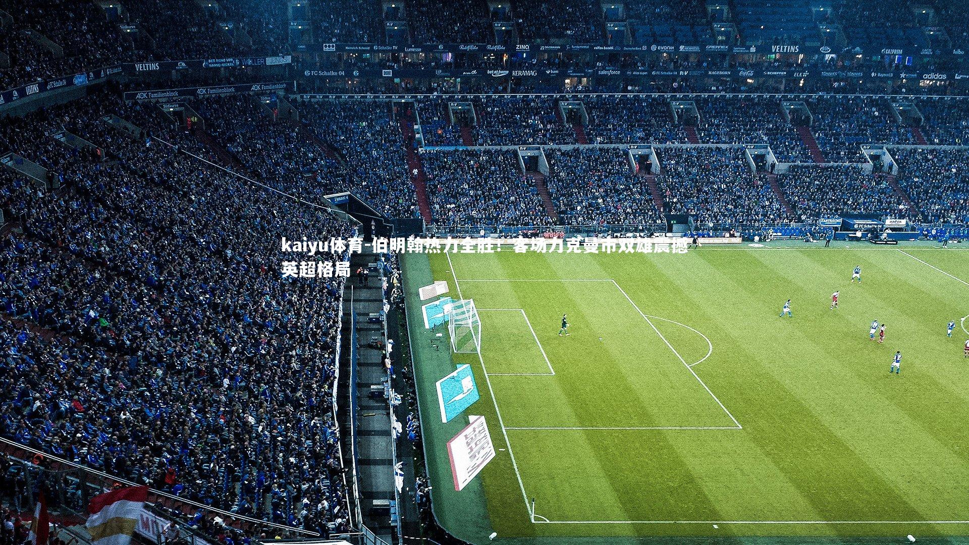 伯明翰热力全胜！客场力克曼市双雄震撼英超格局