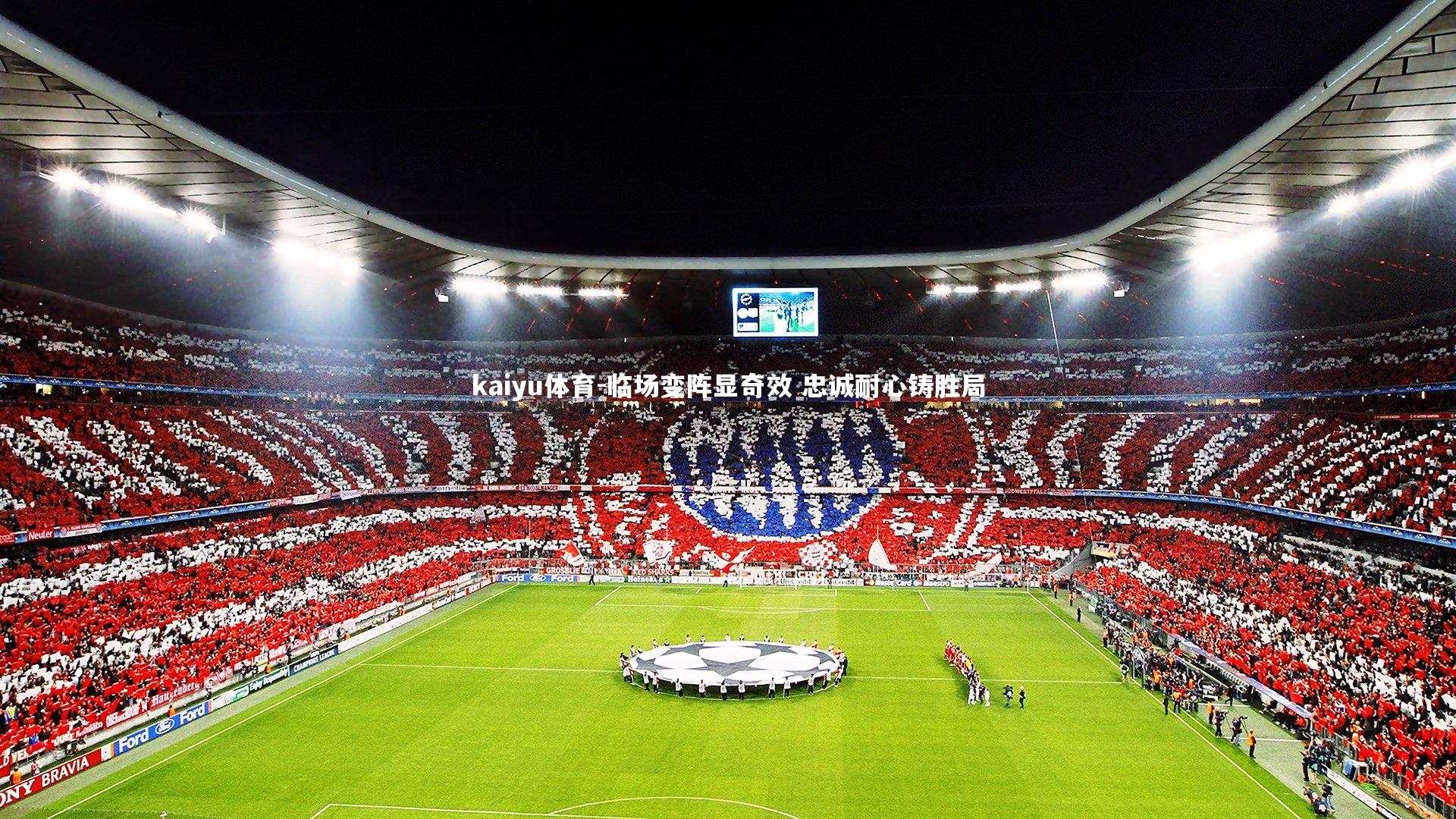 临场变阵显奇效 忠诚耐心铸胜局