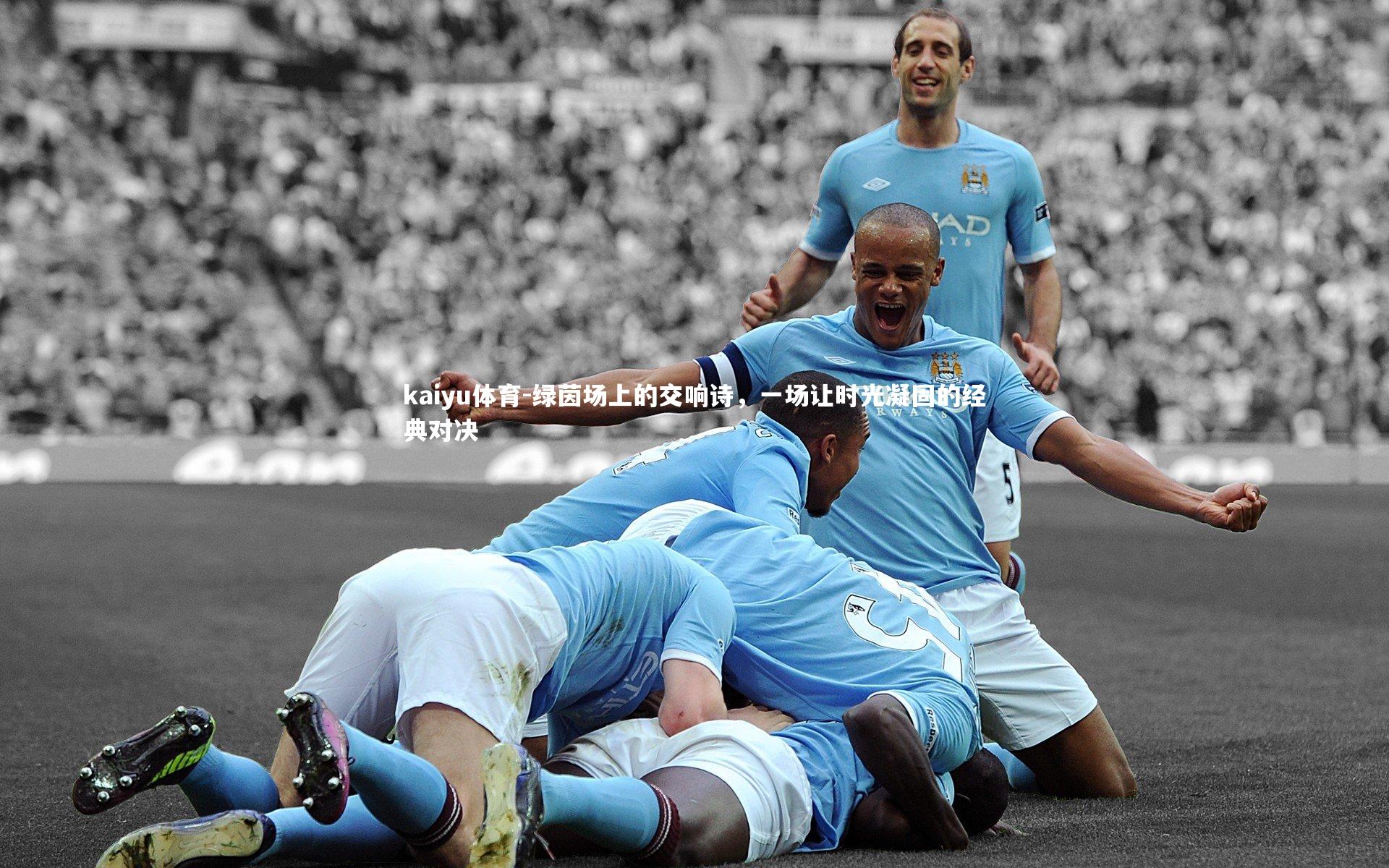 绿茵场上的交响诗,一场让时光凝固的经典对决