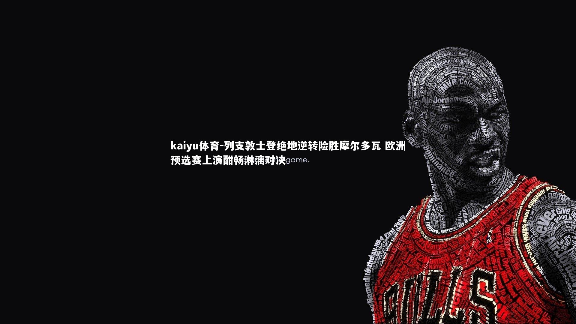 kaiyu体育-列支敦士登绝地逆转险胜摩尔多瓦 欧洲预选赛上演酣畅淋漓对决