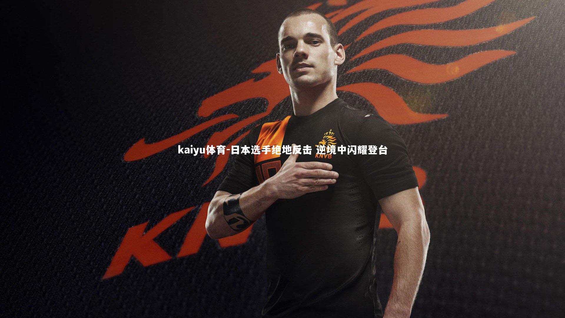 日本选手绝地反击 逆境中闪耀登台