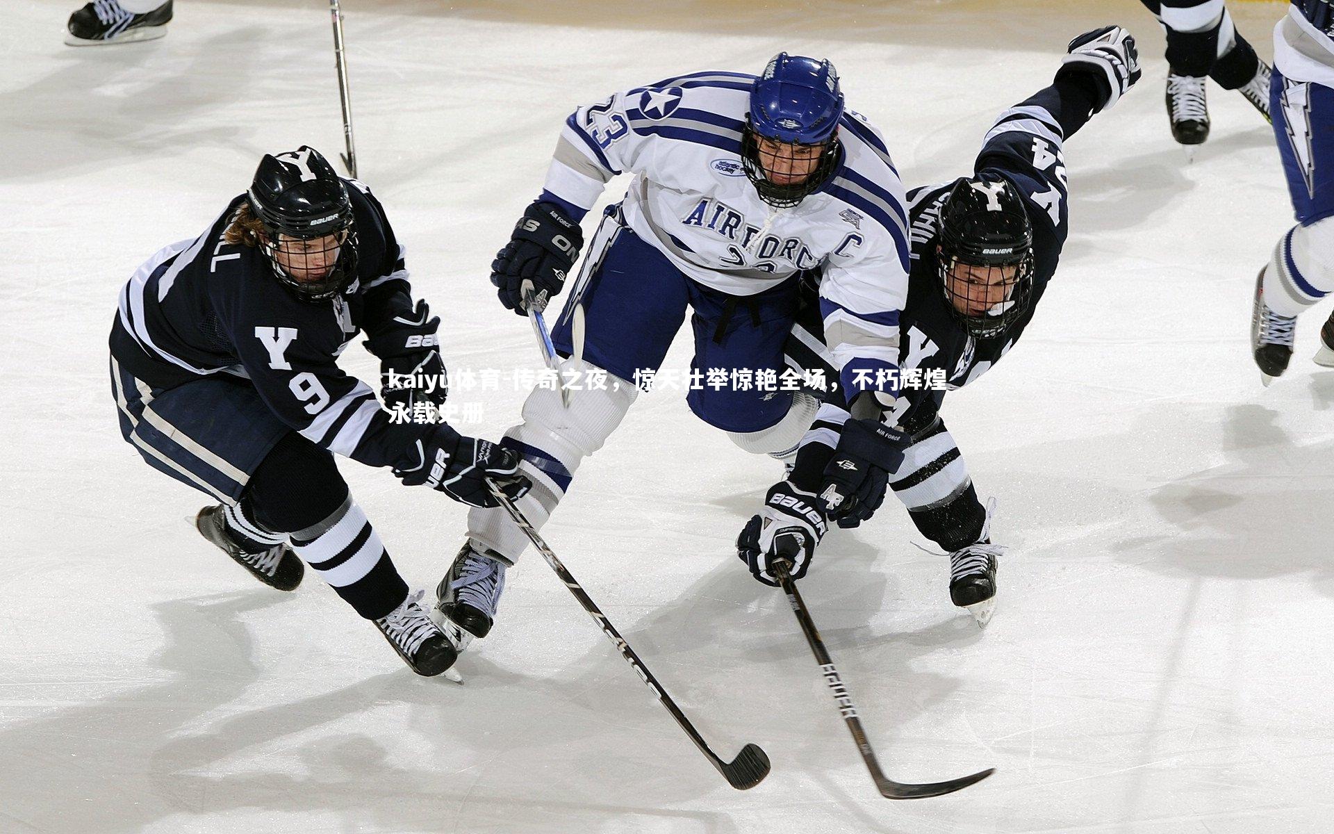 传奇之夜,惊天壮举惊艳全场,不朽辉煌永载史册