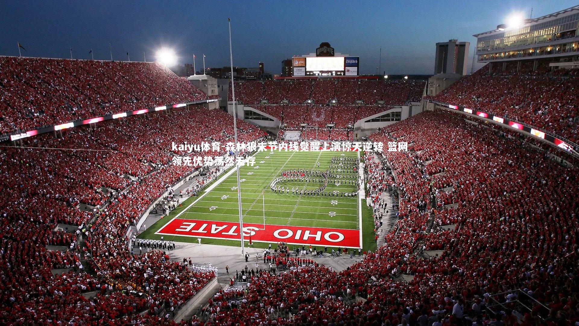 森林狼末节内线觉醒上演惊天逆转 篮网领先优势荡然无存