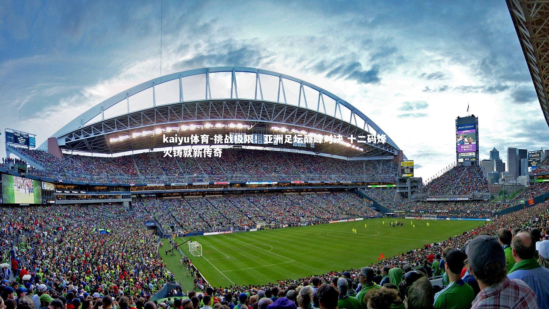 挑战极限!亚洲足坛巅峰对决 十二码烽火铸就新传奇