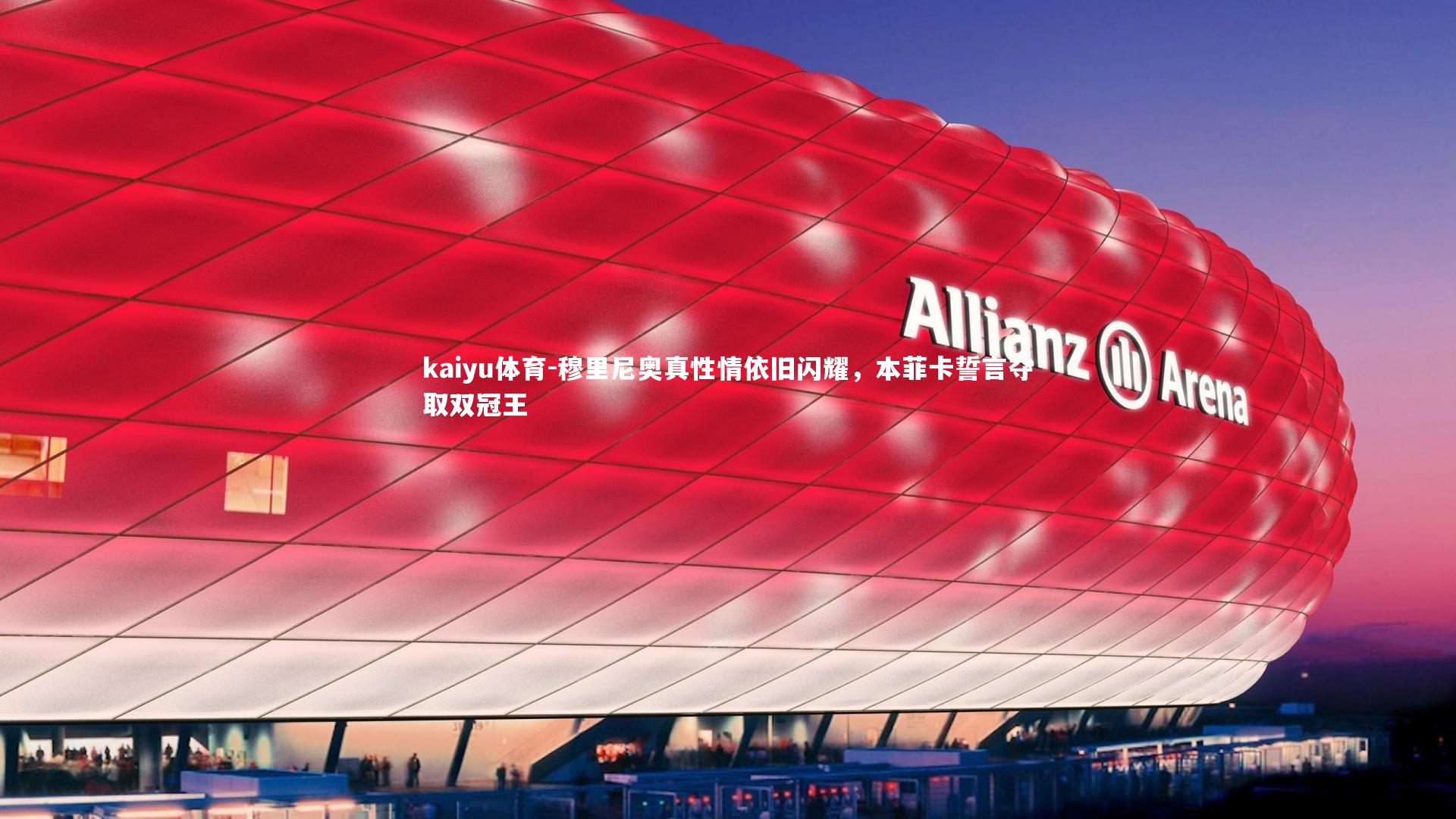 kaiyu体育-穆里尼奥真性情依旧闪耀，本菲卡誓言夺取双冠王