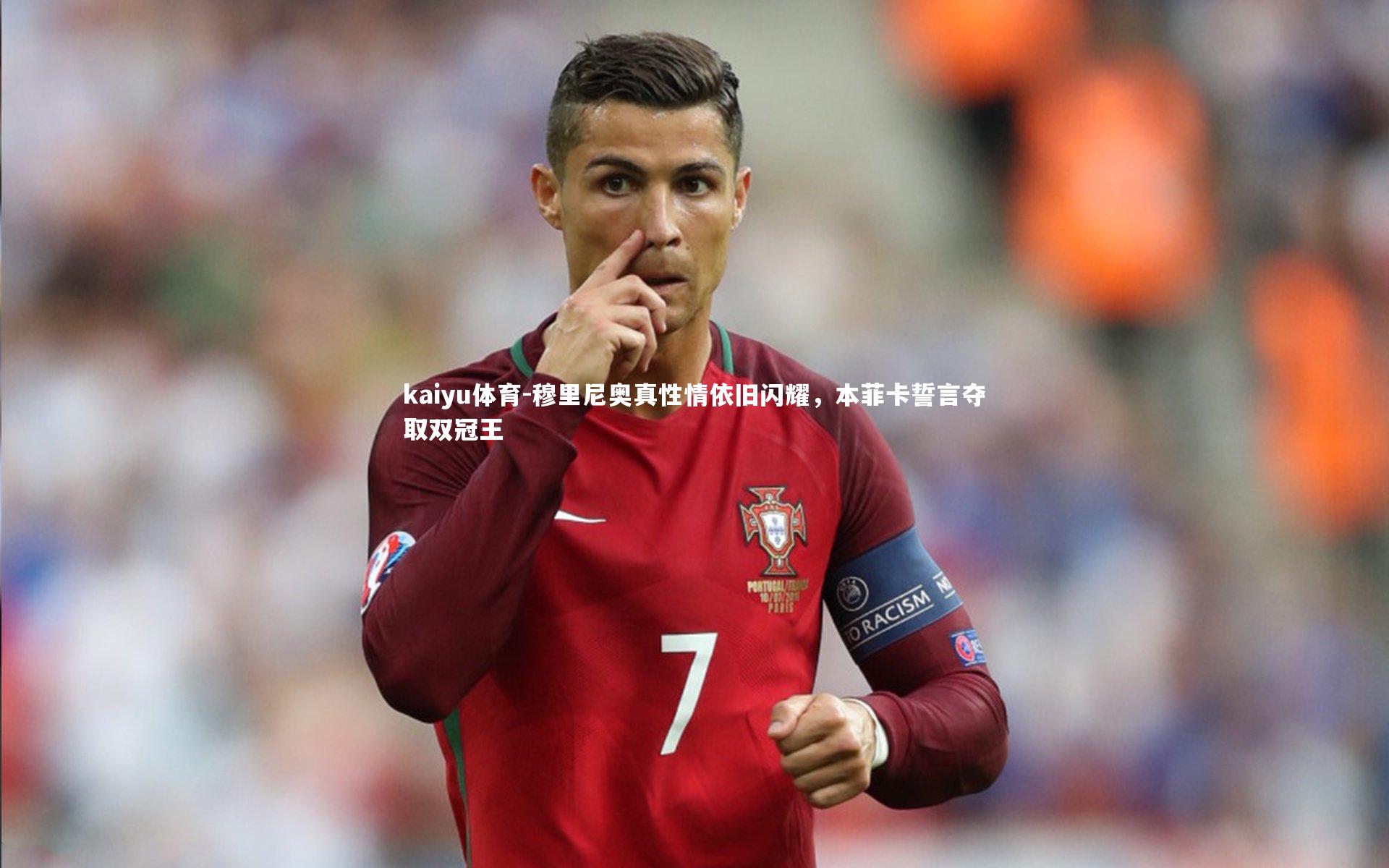 穆里尼奥真性情依旧闪耀,本菲卡誓言夺取双冠王