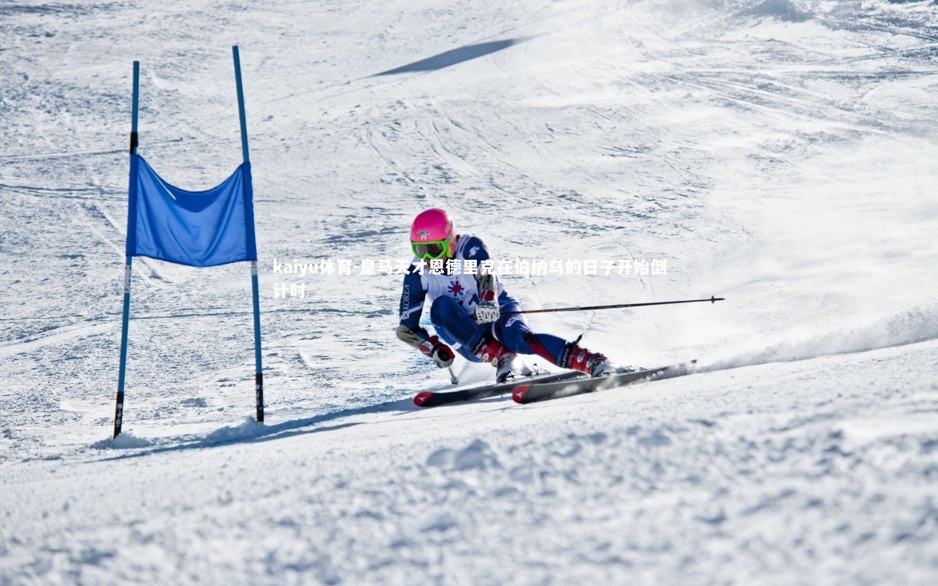 皇马天才恩德里克在伯纳乌的日子开始倒计时