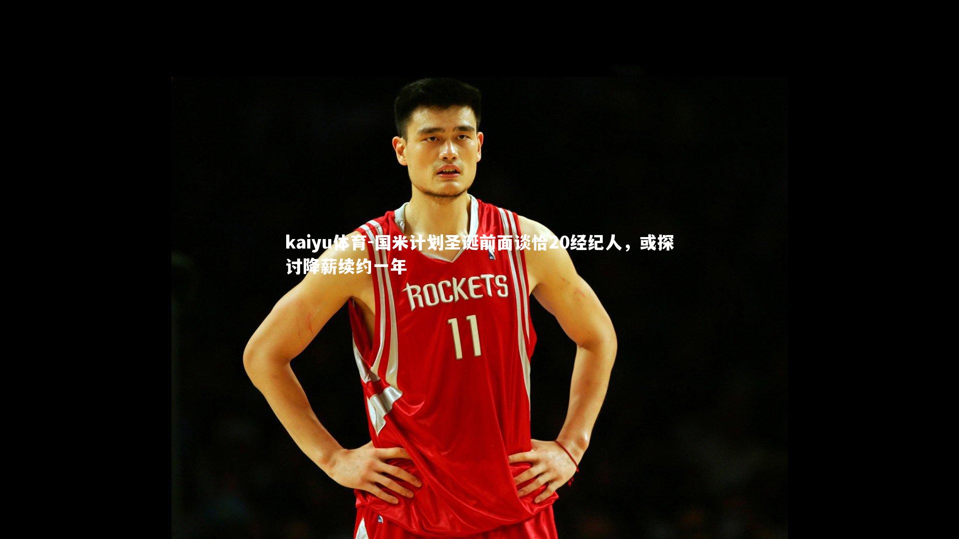 国米计划圣诞前面谈恰20经纪人，或探讨降薪续约一年