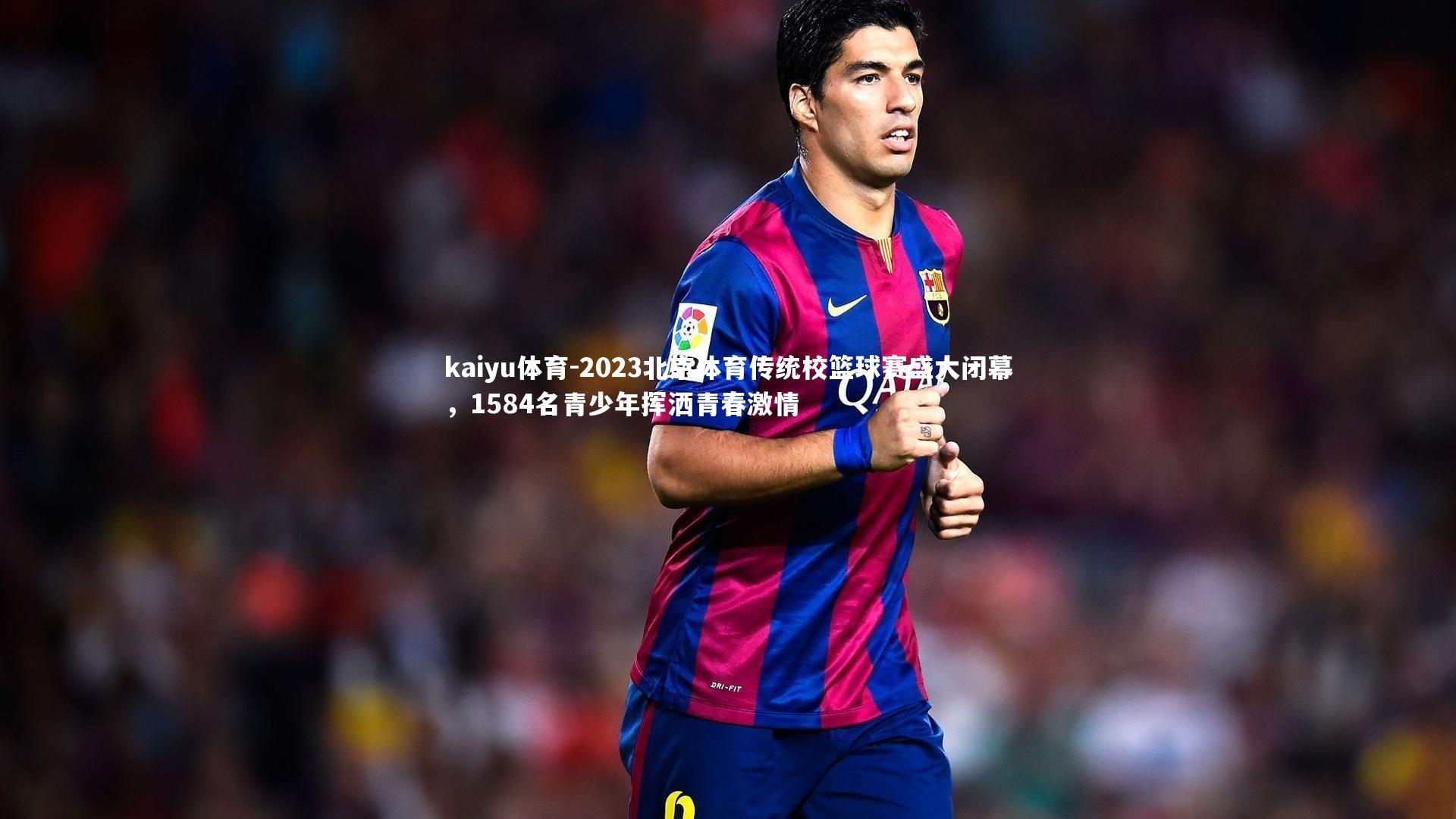 2023北京体育传统校篮球赛盛大闭幕，1584名青少年挥洒青春激情