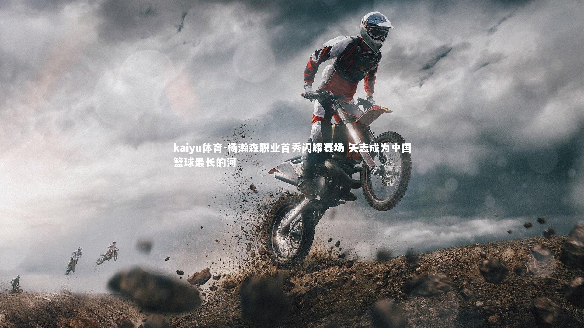 kaiyu体育-杨瀚森职业首秀闪耀赛场 矢志成为中国篮球最长的河